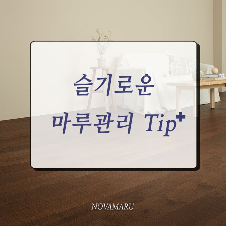 슬기로운 원목마루 관리 방법 Tip