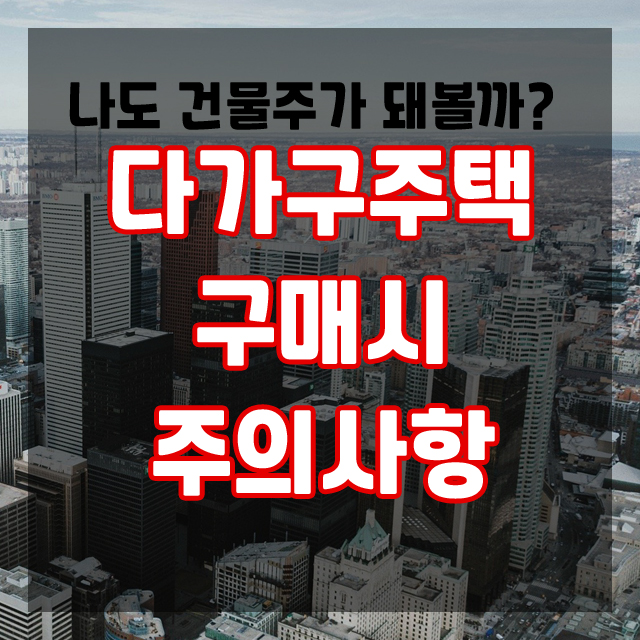  나도 건물주가 돼볼까? 다가구주택 구매할 때 주의사항 확인해요.