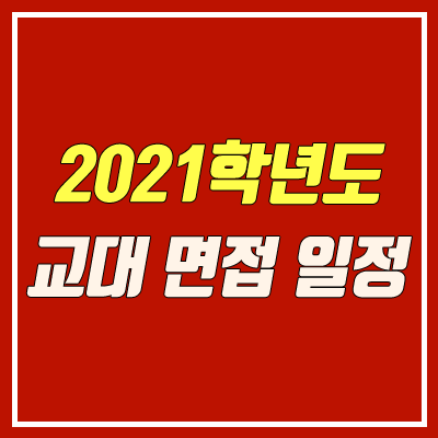 교대 면접 일정 안내 (2021학년도 / 수시)