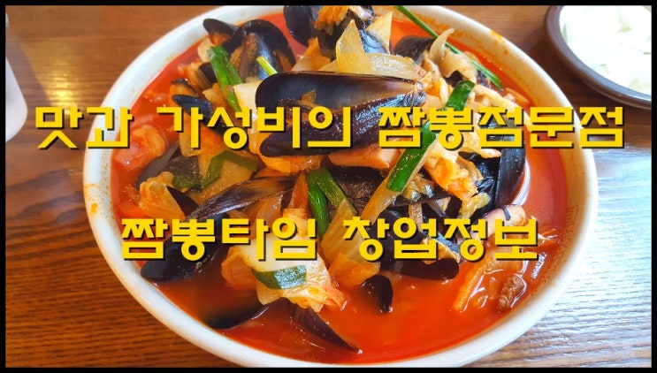  짬뽕타임창업 맛과 가성비의 짬뽕전문점을 소개합니다~