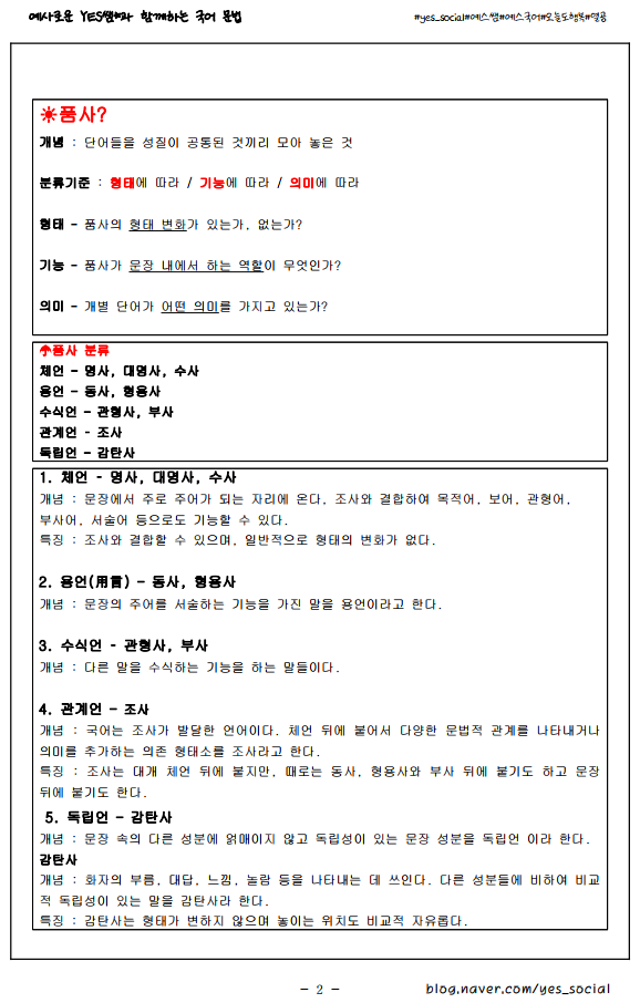 품사 분류 [ 국어 문법 ] #9품사특징 #형태, 기능, 의미 : 네이버 블로그