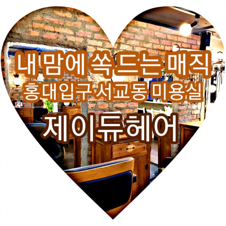  홍대에서 매직 잘하는 곳은 여기야~ 서교동미용실 제이듀 헤어
