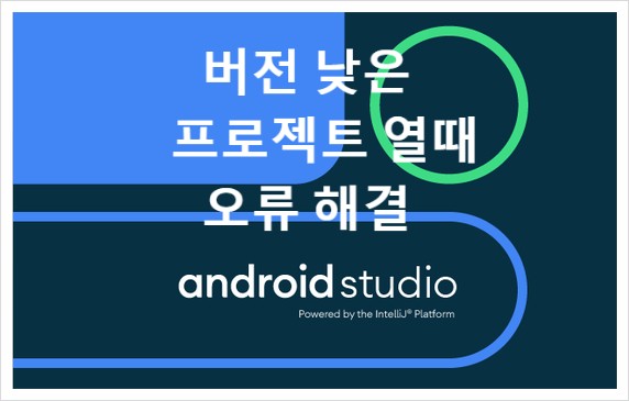  안드로이드 스튜디오 버전이 낮은 프로젝트 열때 오류 해결하기