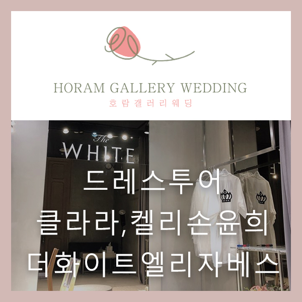  드레스투어(클라라웨딩,켈리손윤희,화이트엘리자베스) 투어 시 신부 준비 tip / 호람갤러리웨딩 정소영플래너