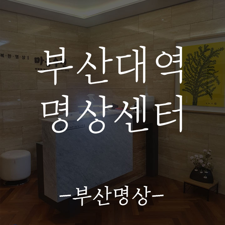 부산명상센터_ 부산대역 명상센터를 소개합니다.