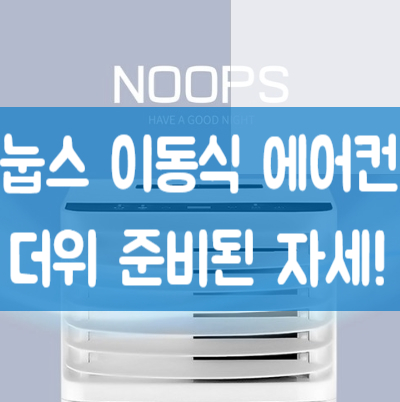  눕스 이동식 에어컨 2020폭염 준비된 자세!