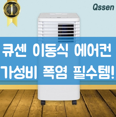  큐센 이동식 에어컨 폭염대비 필수템!