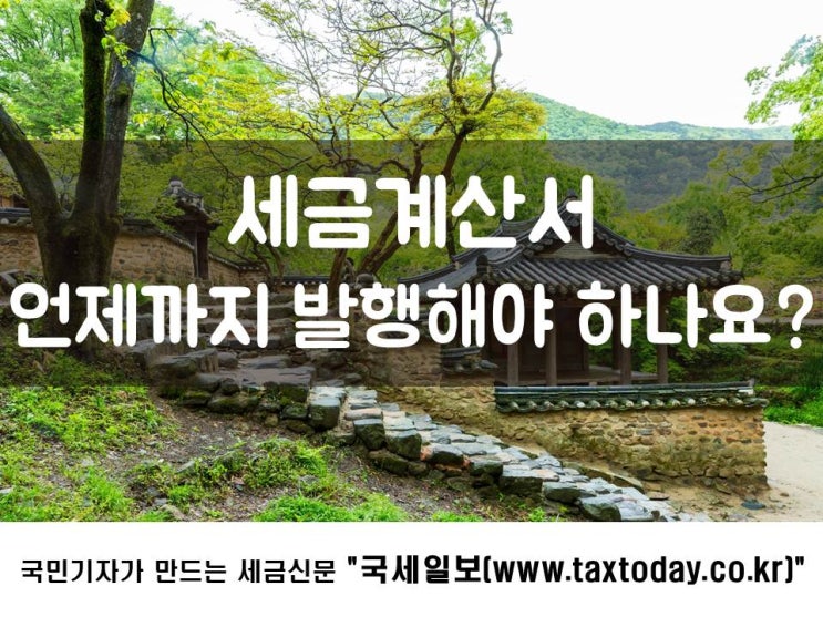  세금계산서, 언제까지 발행해야 하나요?