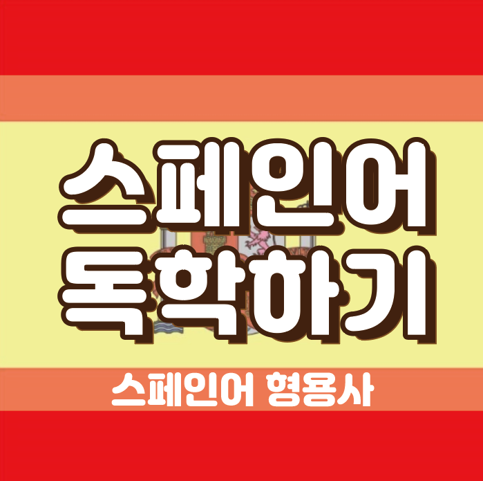  [공대생 스페인어 독학 6] 스페인어 형용사 - 형용사 위치 및 형용사 표기 방법 / 스페인어 독학