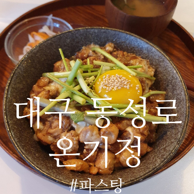  [대구 동성로 맛집] 온기정 :: 덮밥이 맛있는 분위기 맛집