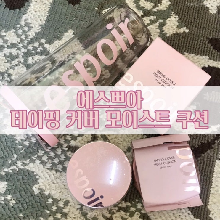  [내돈내산] 에스쁘아 테이핑 커버 모이스트 쿠션 / 장점 단점 / 커버력테스트
