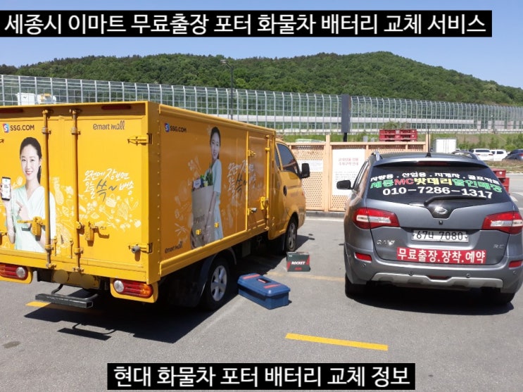  세종 화물차 출장배터리 이마트 1톤포터 배터리 교체