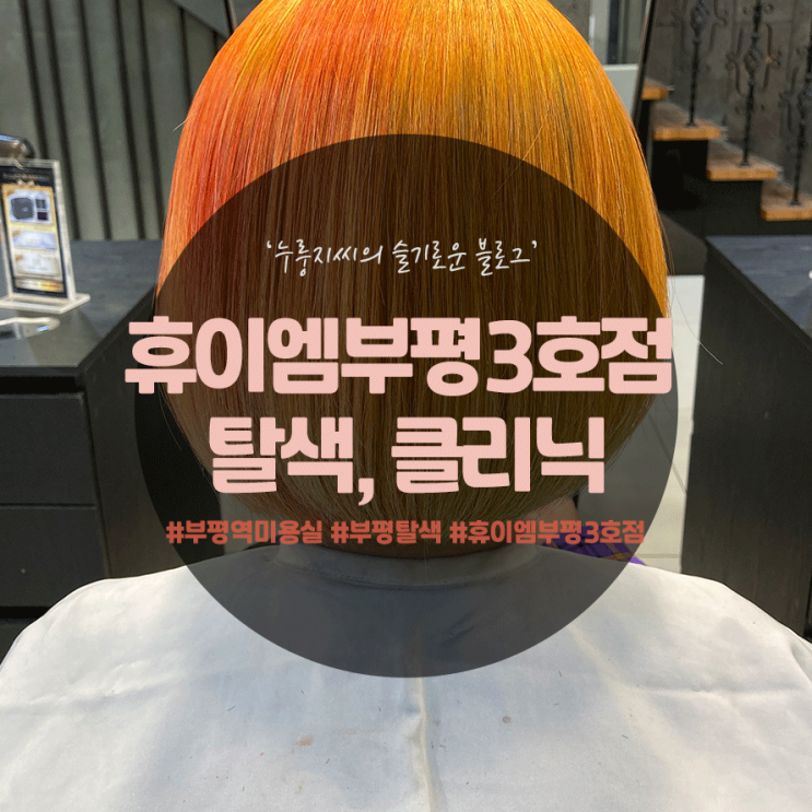  부평미용실추천, 엘바이 휴이엠헤어 부평3호점에서 단발머리 탈색과 클리닉 후기!