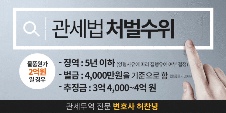  관세변호사 - 관세법 통고처분 추징금 대응