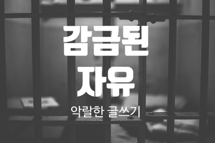  감금된 자유 (feat. 악랄한 글쓰기)