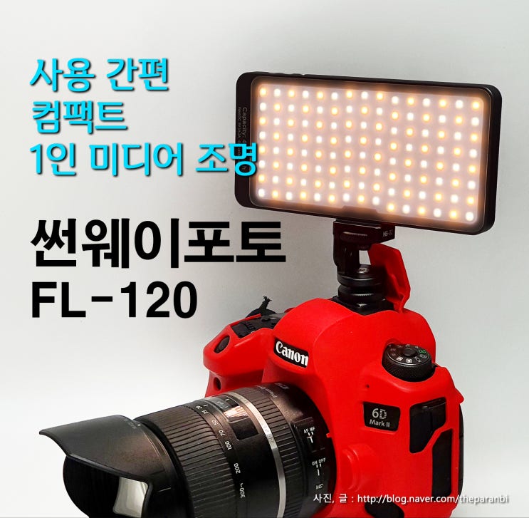  사용 간편 컴팩트 1인미디어조명, 썬웨이포토 FL120
