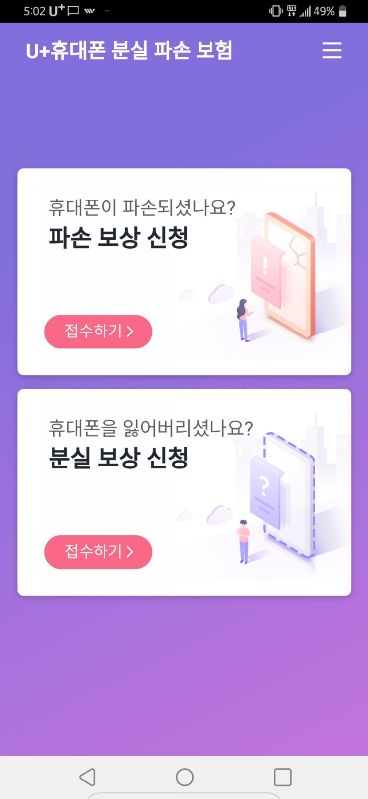  유플러스 휴대폰 보험 청구 하는법 feat. 유플 어플 사용