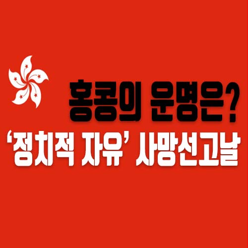  [홍콩 국가보안법] 오늘은 홍콩의 '정치적 자유' 사망 선고날