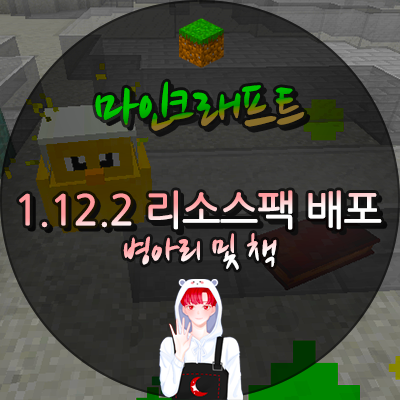  마인크래프트 리소스팩 배포 병아리 책