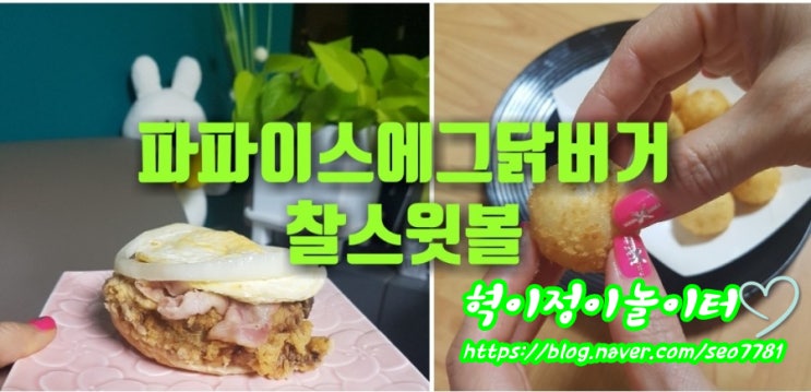파파이스  에그닭버거  찰스윗볼 신제품 출시 먹어봄.햄버거추천
