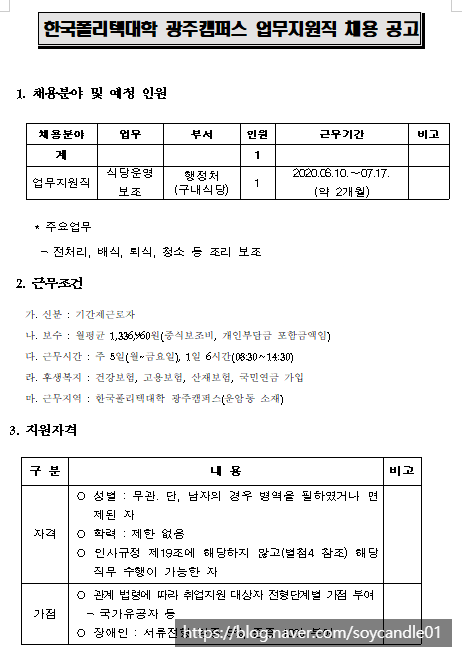 [채용][한국폴리텍대학] 광주캠퍼스 업무지원직(식당 조리보조) 채용 공고(재공고)