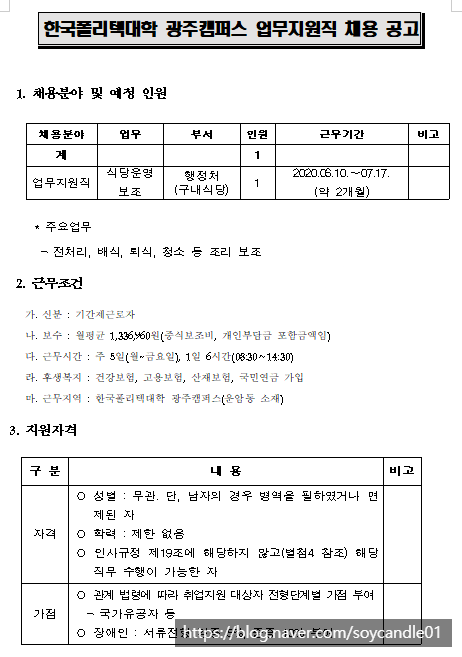  [채용][한국폴리텍대학] 광주캠퍼스 업무지원직(식당 조리보조) 채용 공고(재공고)