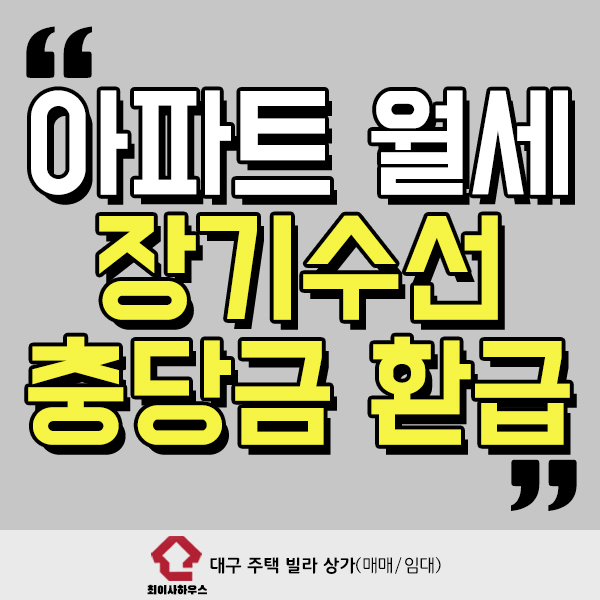  아파트 월세 장기수선충당금 환급받기