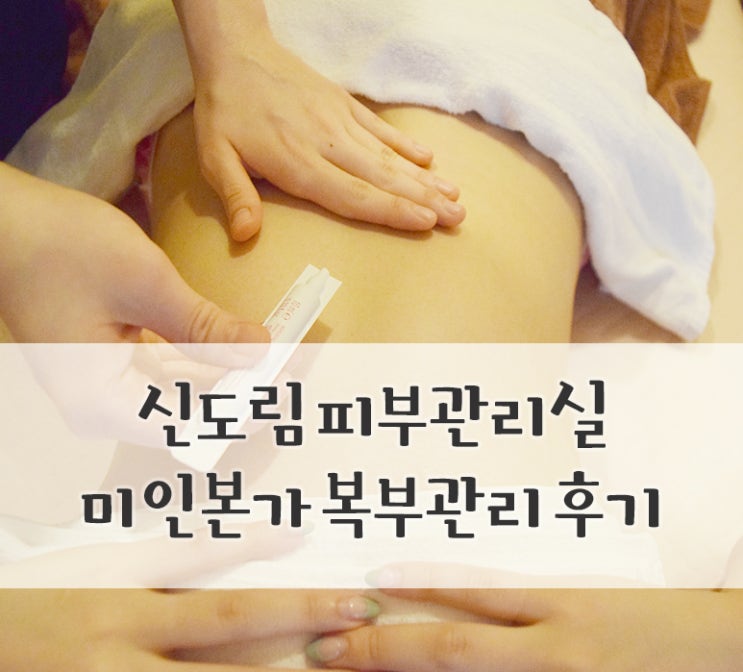  신도림피부관리실::신도림 미인본가 바디리셰이프 복부관리 솔직후기 :)