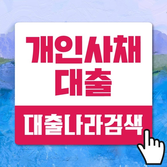 개인사채 올바른 선택