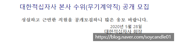  [채용][대한적십자사] 본사 수위(무기계약직) 공개 채용