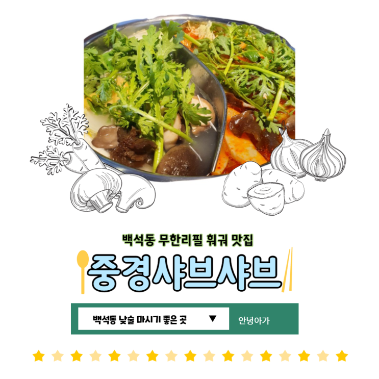 [백석동 낮술 마시기 좋은 곳] 무한리필 훠궈 맛집 중국샤브 중경샤브샤브 추천!!!