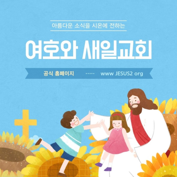  새일교회 이사야 강의 | 1장 경고가 있는 하나님의 사랑