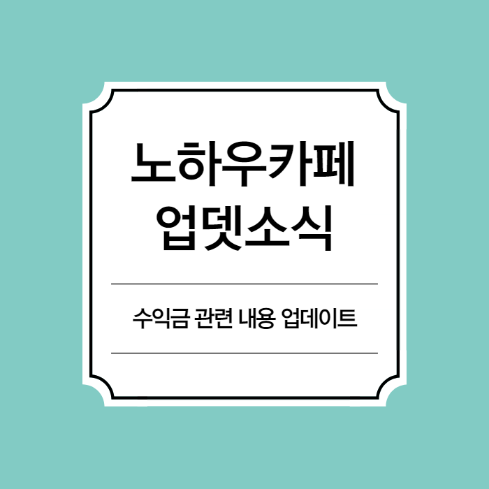  헬로우드림 노하우카페 수익금 관련 내용 업데이트