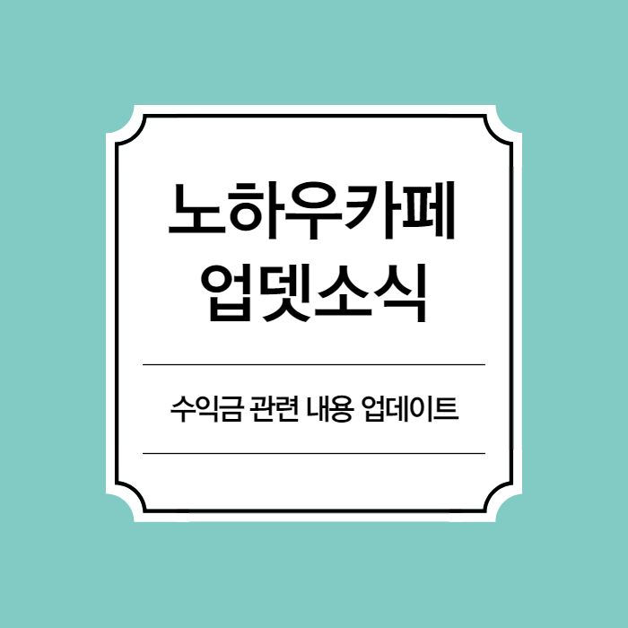 헬로우드림 노하우카페 수익금 관련 내용 업데이트