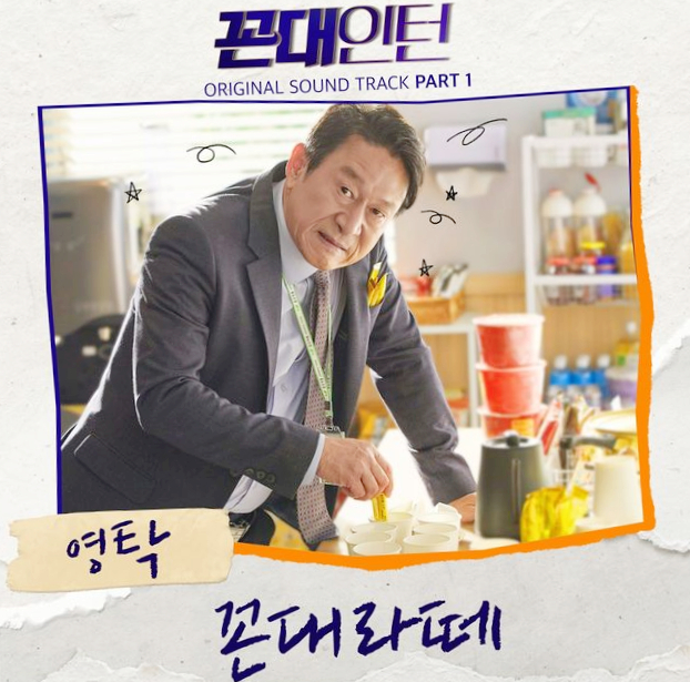  꼰대인턴 OST 꼰대라떼 가사&듣기 :: 영탁