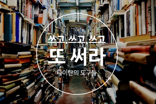 [12] 쓰고,쓰고,쓰고 또 써라?