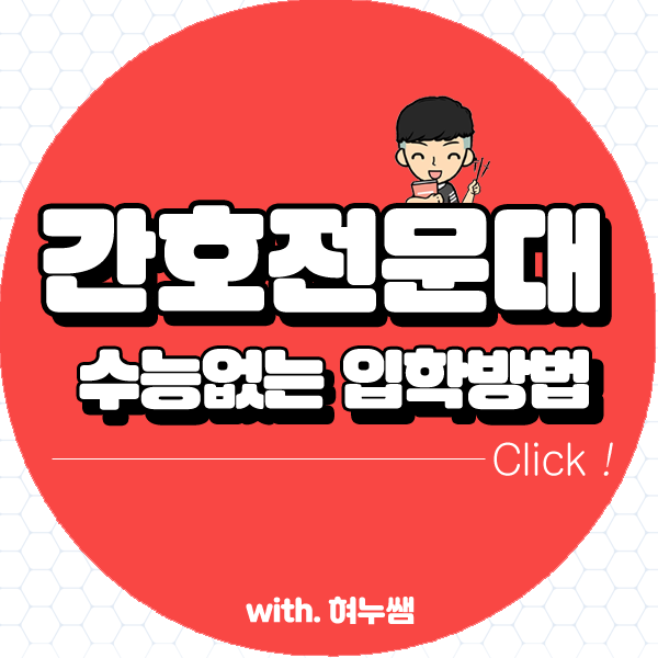  간호전문대학 입학 이제는 수능없이도 가능하다?