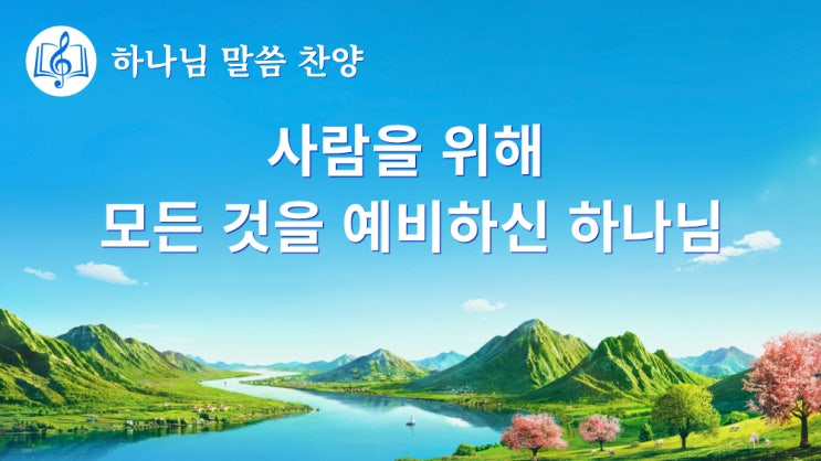 [동방번개 말씀찬양 CCM] 사람을 위해 모든 것을 예비하신 하나님