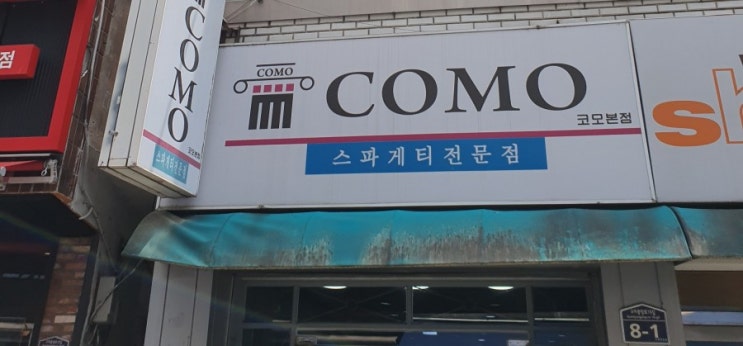  구미 코모방문기