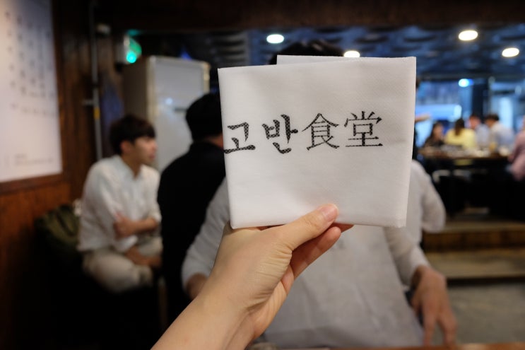  [부산맛집] 연산동 고기집, 클래식이 진리다. 고반식당