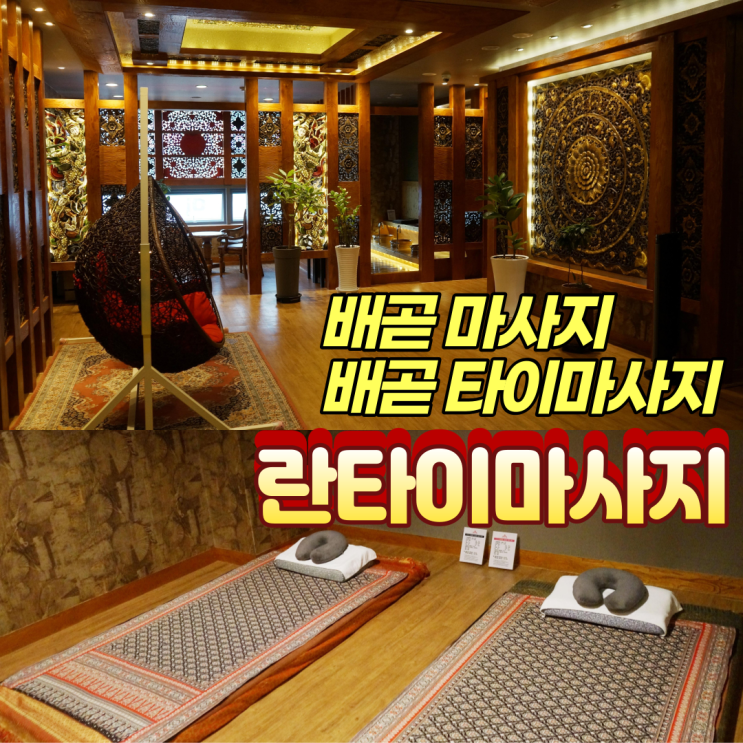  배곧 마사지 배곧 타이마사지 란타이마사지 여기만한 곳 없네