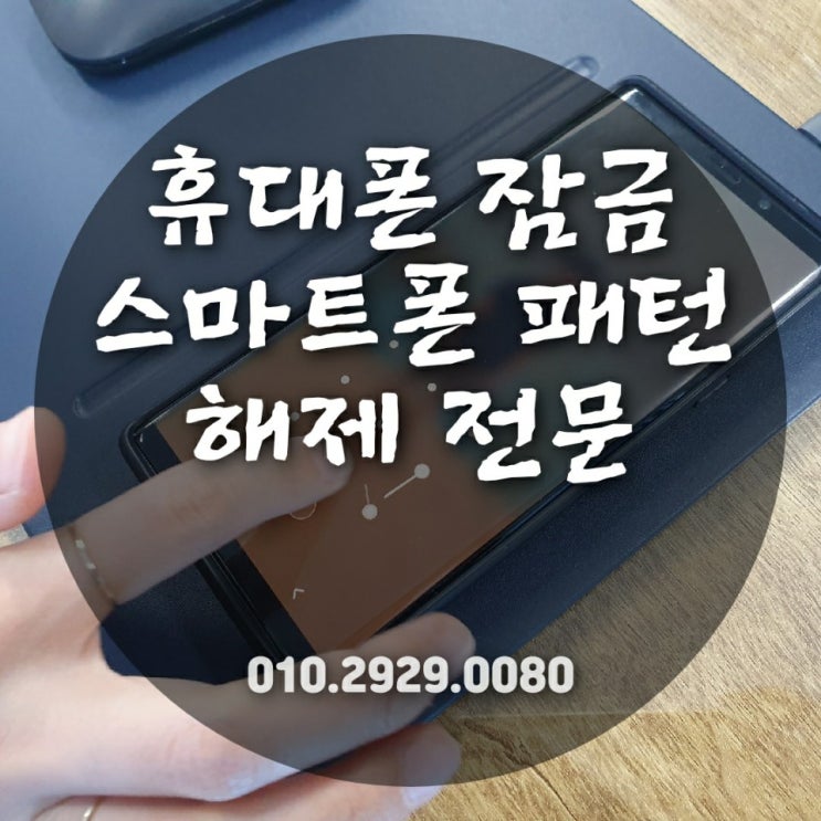  휴대폰 패턴 스마트폰 잠금 잊어버렸을때 해제 전문매장~화성 남양 동탄 봉담 수원 안양 안산 오산 평택 안성