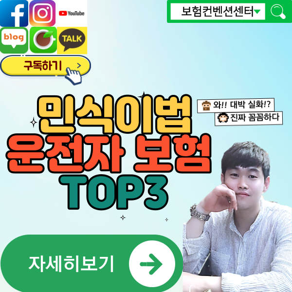  민식이법 6주 미만 교통사고처리 지원금  합의 잘 보는 법 운전자보험 순위&추천과 회사별 특징 TOP3