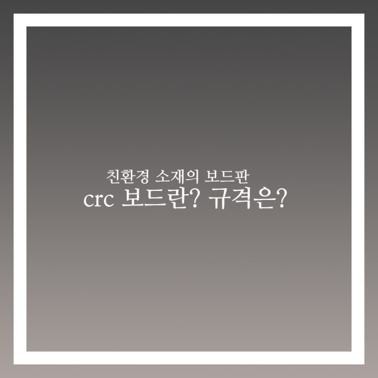  crc보드란 규격 부터 시공 방법까지
