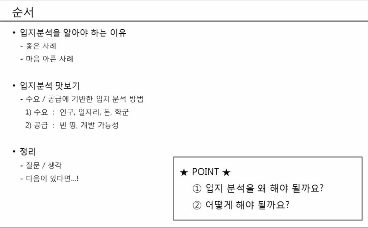 [강의] 입지분석을 모르면 맘이 아파..by.행오팅