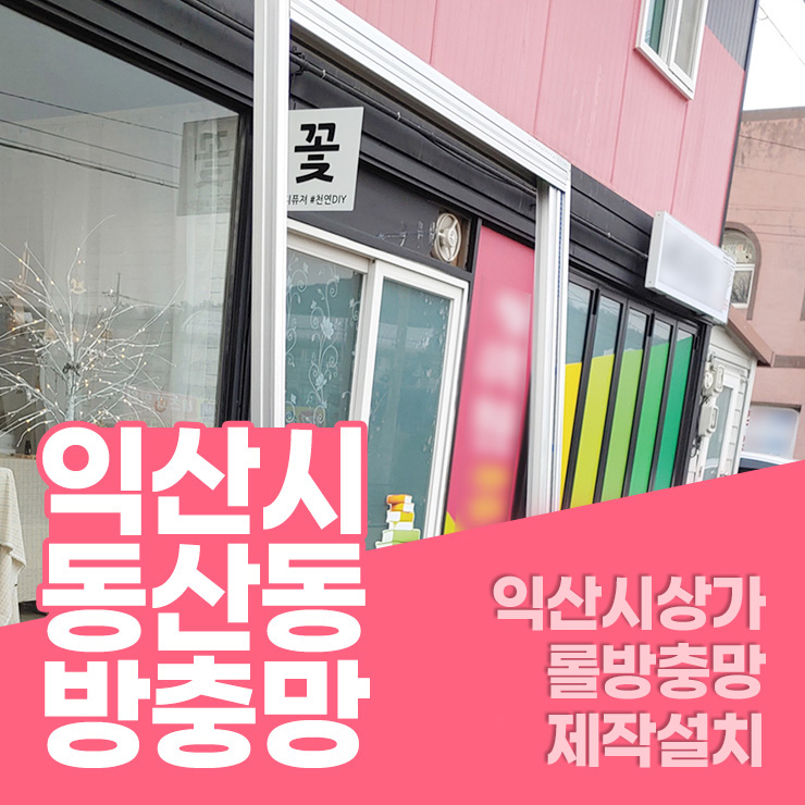  동산동방충망 익산시 동산동 상가 롤방충망 설치