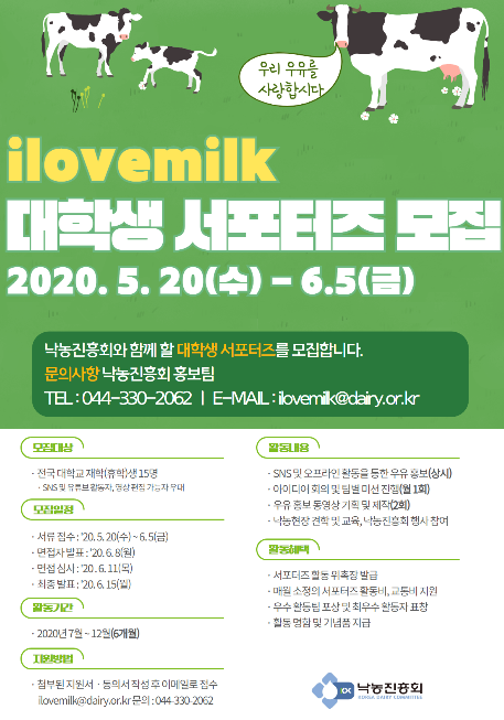 낙농진흥회 대학생 서포터즈 모집(~6/5)