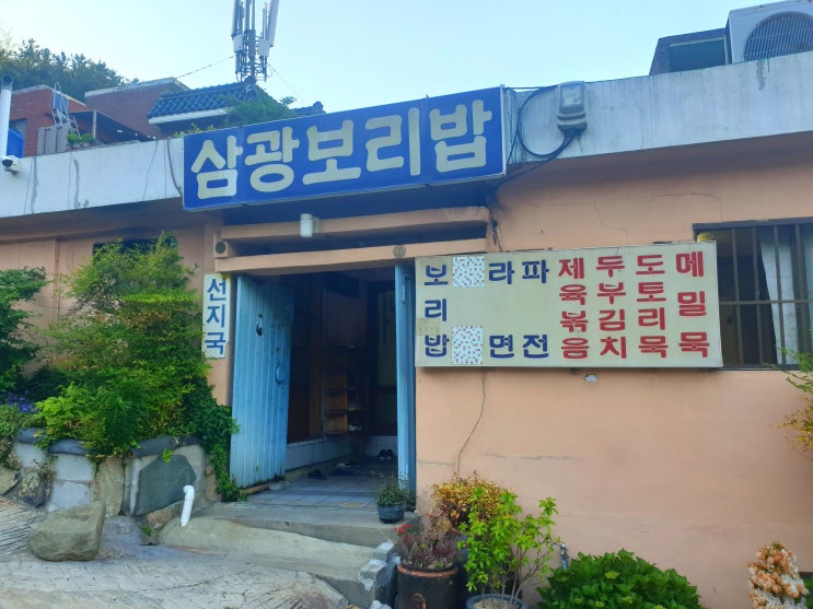  [초읍 삼광사 맛집]삼광보리밥
