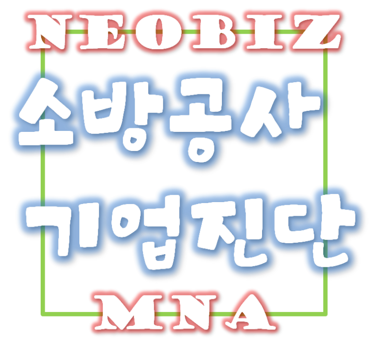  소방시설공사업 기업진단 요령 - 신설법인 기준 명확화<2019. 12. 03 시행>