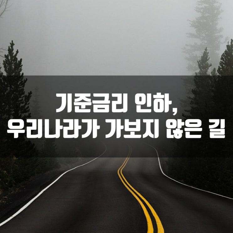  기준금리 인하, 우리나라가 가보지 않은 길
